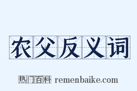 农父反义词是什么意思的图片